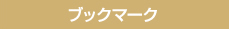 ブックマーク