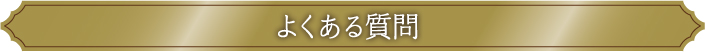 よくある質問