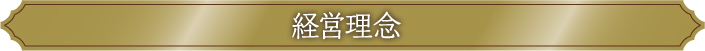 経営理念