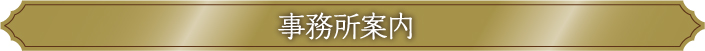 事務所案内