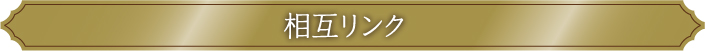 相互リンク