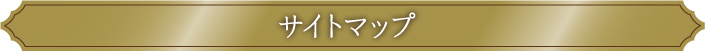 サイトマップ