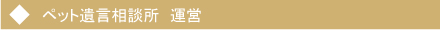 ペット遺言相談所　運営